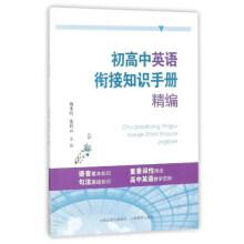 Seller image for Middle and high school English bridging knowledge for fine manual(Chinese Edition) for sale by liu xing