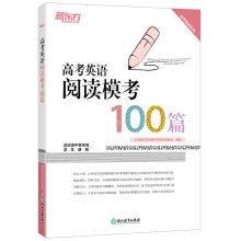 Seller image for New Oriental College Entrance Examination in English reading test mode 100(Chinese Edition) for sale by liu xing