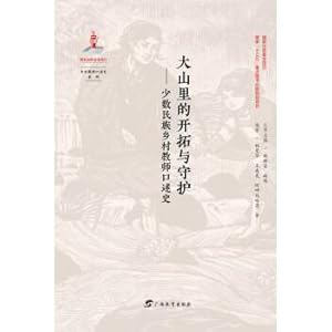 Seller image for Explore the mountains and Guardian: Oral History Teachers minority village(Chinese Edition) for sale by liu xing