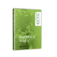 Seller image for School of Education (Part II) Life. Practice - a series of activities designed to campus four seasons(Chinese Edition) for sale by liu xing