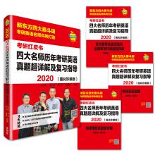 Seller image for Apple English PubMed Red Book: 2020 calendar year four teacher PubMed English Zhenti Detailed and super-review guide (enhanced Collector's Edition(Chinese Edition) for sale by liu xing