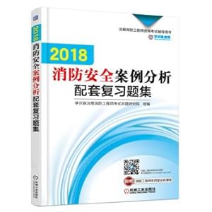 Immagine del venditore per Remarks 20.192.018 RFE qualification examination counseling books fire safety case analysis supporting the review questions set(Chinese Edition) venduto da liu xing