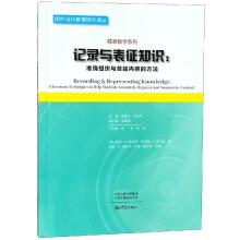 Seller image for Recording and characterization of knowledge: Organization and accurate summary of what the precise method of teaching foreign contemporary research series Translations of Education(Chinese Edition) for sale by liu xing