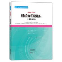 Seller image for Organization of learning activities: group interaction teaching method precision series Translations of foreign contemporary research education(Chinese Edition) for sale by liu xing