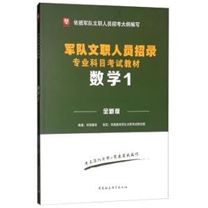 Seller image for China Plate-military civilian professional subjects recruitment exam books textbook civilian recruiting troops: Mathematics 1(Chinese Edition) for sale by liu xing