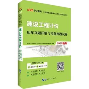 Immagine del venditore per Public education in the 2018 National Cost Engineer qualification exam resource materials: construction denominated Studies Management Detailed papers and exam title charge(Chinese Edition) venduto da liu xing