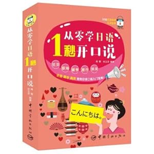 Seller image for Learn Japanese 1 seconds from zero to speak comes with micro-lesson teacher read aloud audio video phone scan code Chinese homonym(Chinese Edition) for sale by liu xing