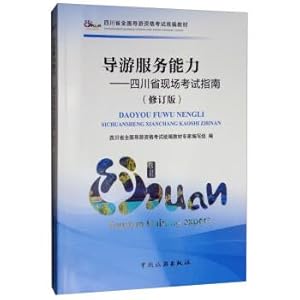 Immagine del venditore per Guided tours ability: Sichuan Province scene Exam Guide (Revised Edition) Sichuan national tour qualifying examination textbooks(Chinese Edition) venduto da liu xing