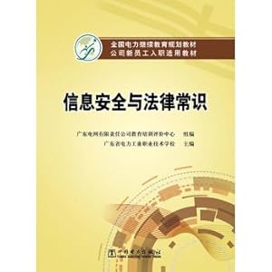 Imagen del vendedor de The national electricity company continuing education planning materials suitable for teaching new employees the information security and legal knowledge(Chinese Edition) a la venta por liu xing