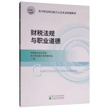 Immagine del venditore per Taxation regulations and professional ethics Professional Jobs competence certification exam textbooks(Chinese Edition) venduto da liu xing