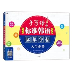Image du vendeur pour Beginners standard Korean handwritten copybook copy entry required (Platinum Edition)(Chinese Edition) mis en vente par liu xing
