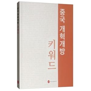 Imagen del vendedor de China's reform and opening keyword (South Korea)(Chinese Edition) a la venta por liu xing