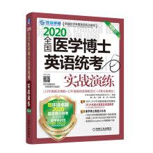 Seller image for 2020 Medical Excellence Kaobo English exam materials nationwide. MD English exam practical exercise. 11th Edition(Chinese Edition) for sale by liu xing