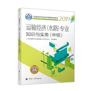 Seller image for 2019 Intermediate economist textbook transportation economy (waterway) professional knowledge and practice (Intermediate) 2019(Chinese Edition) for sale by liu xing