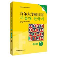 Imagen del vendedor de Seoul National University Korean Language (1) (Workbook) (new version)(Chinese Edition) a la venta por liu xing