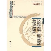 Seller image for Chinese studies as a teaching resource Second Language Teaching(Chinese Edition) for sale by liu xing