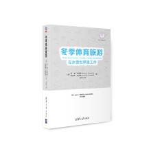 Image du vendeur pour Winter sports tourism: Work (Sports Industry Qinghua series) in the world of ice and snow(Chinese Edition) mis en vente par liu xing