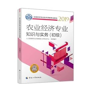 Seller image for 2019 junior economist teaching professional knowledge and practice of agricultural economy (primary) 2019(Chinese Edition) for sale by liu xing