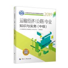 Seller image for 2019 Intermediate economist textbook transportation economy (highway) professional knowledge and practice (Intermediate) 2019(Chinese Edition) for sale by liu xing