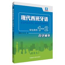 Seller image for Modern Spanish (Student Book) (1-2 self-counseling)(Chinese Edition) for sale by liu xing
