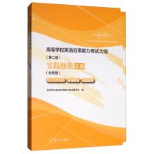 Imagen del vendedor de Universities English Test Outline (Second Edition) practice title set level B (New Edition Package total of 2)(Chinese Edition) a la venta por liu xing