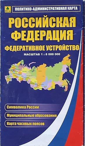 Seller image for Rossiiskaya federatsiya. Federativnoe ustroistvo [(Map of} Russian Federation, federal structure] for sale by Acanthophyllum Books