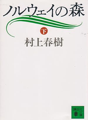 Bild des Verkufers fr Noruwei No Mori, Vol.1 (Japanese Edition) (Norwegian Wood) zum Verkauf von Japanese Books and More