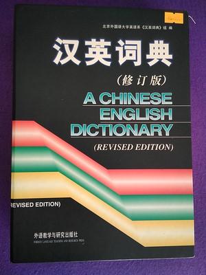 A chinese english dictionary (Revised edition)