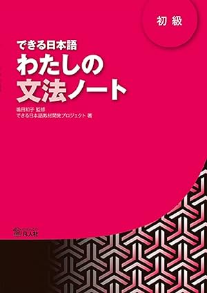 Dekiru nihongo 1 watashino bunpo note