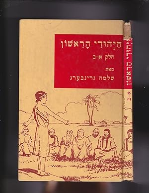 Imagen del vendedor de Hayehudi Harishon : khelek Alef-Bet [The First Jew : part A and B] a la venta por Meir Turner