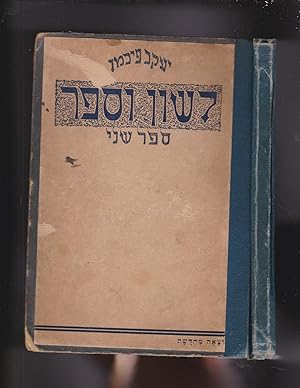 Immagine del venditore per LASZON WASEFER Wypisy Hebrajskie Czcsc druga LASHON VESEFER Sefer limud umikra. Sefer sheni (= Book Two). Ninth revised edition venduto da Meir Turner