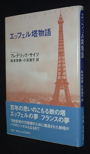 Seller image for La Tour Eiffel, cent ans de sollicitude (en japonais) for sale by Abraxas-libris