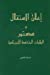 Seller image for The Declaration of Independence and the Constitution of the United States of America--Arabic (Multilingual Edition) [Soft Cover ] for sale by booksXpress