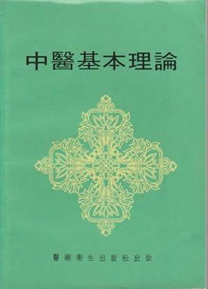 Immagine del venditore per Zhong yi ji ben li lun]. [Basic Theory of Traditional Chinese Medicine]. venduto da Asia Bookroom ANZAAB/ILAB