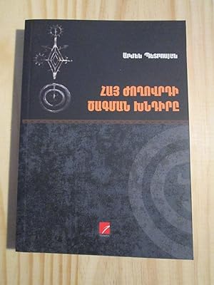 Hay zhoghovrdi tsagman khndire : ar'aspel, patmut'yun, varkatsner