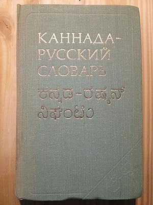 Seller image for Kannada-russkii slovar : okolo 35 000 slov for sale by Expatriate Bookshop of Denmark