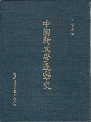         . [Zhongguo xin wen xue yun dong shi]. [A History of Chinese New Literature Movement].