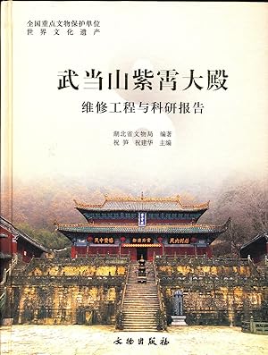 Immagine del venditore per Wudang Shan Zixiao Dadian [Great Purple Cloud Hall, Wudang Shan, in Chinese] venduto da Absaroka Asian Books