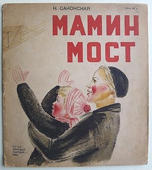 Mamin most. (Mum's Bridge). Illusts by T. Zvonareva.