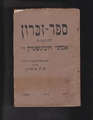 Immagine del venditore per Sefer Zikaron leha-rabanit Ester Rubinshtain Z"L le-yom motah harishon, shemini atseret [5]685: kovetz ma'amarim be-Ivrit ve-Yehudit (Sefer Zikaron leharabanit Esther Rubinstein zikhrona liverakha : kovetz ma'amarim beivrit veyehudit Rubinshteyn venduto da Meir Turner