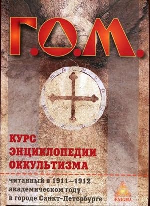 Kurs entsiklopedii okkultizma chitannyj v 1911-1912 akademicheskom godu v gorode Sankt-Peterburge