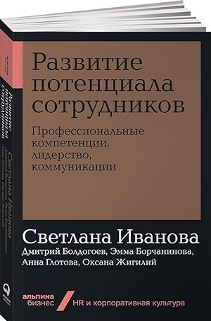 Seller image for Razvitie potentsiala sotrudnikov. Professionalnye kompetentsii, liderstvo, kommunikatsii (poket) for sale by Ruslania