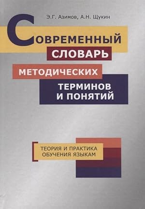 Sovremennyj slovar metodicheskikh terminov i ponjatij. Teorija i praktika obuchenija jazykam