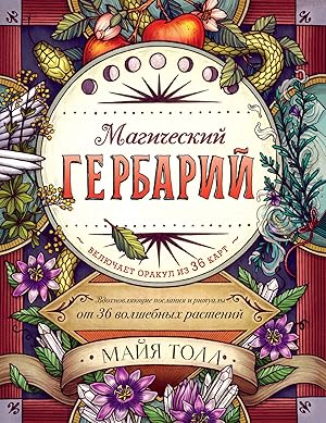 Magicheskij gerbarij. Vdokhnovljajuschie poslanija i ritualy ot 36 volshebnykh rastenij (kniga-or...