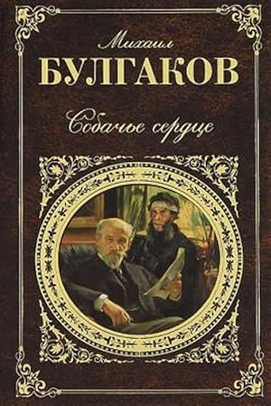 Bild des Verkufers fr Sobach'e Serdce -Language: russian zum Verkauf von GreatBookPrices