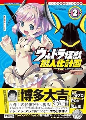 Seller image for Ultra Kaiju Humanization Project feat.POP Comic code Vol. 2 by POP, Kazakami, Shun [Paperback ] for sale by booksXpress