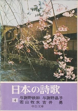 Seller image for Nihon no Shiika 4 for sale by Japanese Books and More