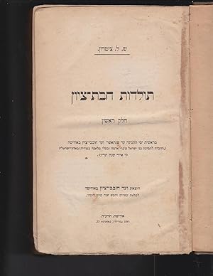 Seller image for Toldot Hibat Zion Tsyon tzion Helek Rishon [= Part One] mereshit yemey hatnu'a ad shenitasher Va'ad Hovevei Zion beOdessa for sale by Meir Turner