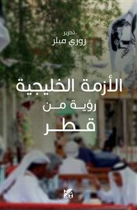 Image du vendeur pour The Gulf Crisis : The View from Qatar -Language: arabic mis en vente par GreatBookPrices