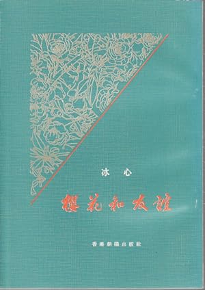 Image du vendeur pour Ying hua he you yi]. [Cherry Blossoms and Friendship]. mis en vente par Asia Bookroom ANZAAB/ILAB